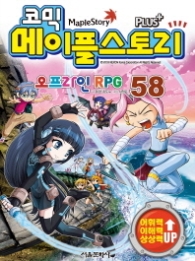 코믹 메이플스토리 오프라인 RPG 58